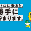 お得情報！メトロに乗るだけでポイントたまる！？