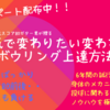 【今なら無料レポート受け取れます】AVE80の下手クソからたった86日でスコア１８０を超えたいあなたへ！！