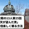 鎌倉殿の13人第25話「天が望んだ男」を10倍楽しく観る方法