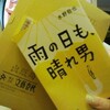 ポジティブ教のバイブル「雨の日も、晴れ男」！