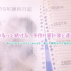 ゆるっと節約＆自分時間。連用日記と手作り家計簿の午後記録