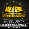 20thシークレットレア CHALLENGE PACKのシングル相場・買取価格をチェック！！もちろんレイちゃんがトップレアですよ・・・