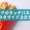 マックのタッチパネルで自分好みにカスタマイズ注文する方法【実際にやってみた】🍔