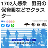 【新型コロナ速報】千葉県内9人死亡、1702人感染　野田の保育園などでクラスター（千葉日報オンライン） - Yahoo!ニュース