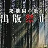出版禁止 死刑囚の歌 読了 みんな 登場人物は名もなきも人も含めちゃんと全員覚えておくんだよ 嗚呼 テレ日トシネマ 雑記