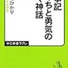 『古事記　いのちと勇気の湧く神話』