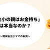 「私立小の親はお金持ち」は本当なのか？【現役私立小ママの私見】