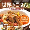 #816 『タイトル・メニュー』（須戸敏之／世界のごはん しゃべる！DSお料理ナビ／NDS）