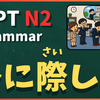 N2文法「～に際して」