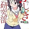 「あつまれ！ふしぎ研究部」4巻 感想