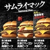マクドナルドから「サムライマック 炙り醤油風 トリプル肉厚ビーフ」が2025年8月も登場！夜マック限定、ボリューム満点