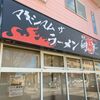 「マキシマムザラーメン 初代極」こちらでカレーメニューは初めてです！