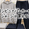コンビニでパーカーやジャージは買える？ファミマ・セブン・ローソンの売り場と代用品まで解説