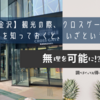 【金沢】観光の際、クロスゲート金沢の存在を知っておくと、いざという時便利！