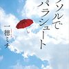 一穂ミチの「パラソルでパラシュート」を一気読みしました