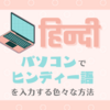 パソコンのキーボードでヒンディー語（デーヴァナーガリー文字）を入力したい。