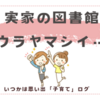 大きな市町村の図書館の蔵書力には勝てない、けれど。
