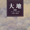 岩波100冊プロジェクト（４）〜大地（三）