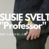 Professorのディテール～SUSIE SVELTとの足跡②～