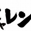 チャレンジングな生き方ってどんな生き方なの