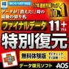 【レビュー】まさか私がデータ消失？【体験版】ファイナルデータ11plus 特別復元版が教えてくれた希望