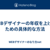 WEBデザイナーの年収を上げるための具体的な方法