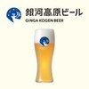 クラフトビール「銀河高原ビール」