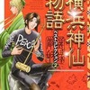 横浜神仙物語 ベストコレクション(2) / 三原千恵利という漫画を持っている人に  大至急読んで欲しい記事