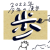 2022.1.21(金)今年の漢字は、「歩」で行きますっ