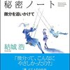  数学ガールの秘密ノート : 微分を追いかけて