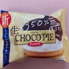 【生チョコパイ】甘さとふわふわ感が魅力！チョコパイの新たな進化