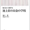 池上彰のお金の学校