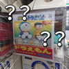 秋葉原に「ドラえもんのオリジナルガチャ」があった件について。