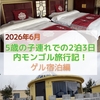 【2026年子連れ内モンゴル旅行】ゲル「古列延」滞在記！シャワー・トイレ・エアコン・音声アシスタントがある現代的な部屋！星空＆日の出が綺麗！敷地内で乗馬体験・モンゴル民族ショー鑑賞・キャンプファイヤーができるゲルリゾート！