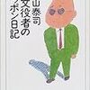 『三文役者のニッポン日記』 (ちくま文庫)読了