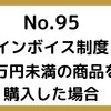 【95】インボイス制度～3万円未満の商品を購入した場合