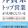 『外資系トップ営業が大切にしている6つの習慣と41の言葉』