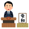 新しい元号は「令和」です。金爆が早速曲を作る一方で共産党は・・・