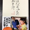 「はなちゃんのみそ汁」を読んだ、5歳の子が朝のみそ汁つくる