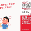 【要約・感想】『40℃の日本列島で生きられるか』これからの環境を考える