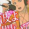 【密度の高いギャグ漫画】アラサー女性が思いの丈をぶちまける「波よ聞いてくれ」感想