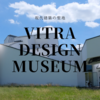 【聖地】ヴィトラ・デザイン・ミュージアム　Vitra Design Museum