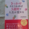 「きっかけさえつかめば3週間で人生は変わる」を読んだ