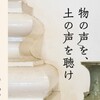 物に対する認識はどう変化するのか。「アートと考古学」@京都文化博物館