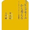 到達点 -「ショッピングモールから考える」