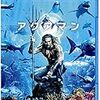 アクアマン