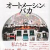 オートメーション・バカ