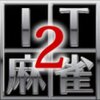「IT麻雀 2」レビュー：思考を加速させる、脳トレ麻雀ゲームの決定版！？