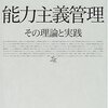 日経連能力主義管理研究会（1969）『能力主義管理』／山崎敏夫（2014）「アメリカ的経営者教育・管理者教育の導入の日独比較」