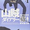 マンガ『山賊ダイアリーＳＳ』岡本健太郎 著 講談社